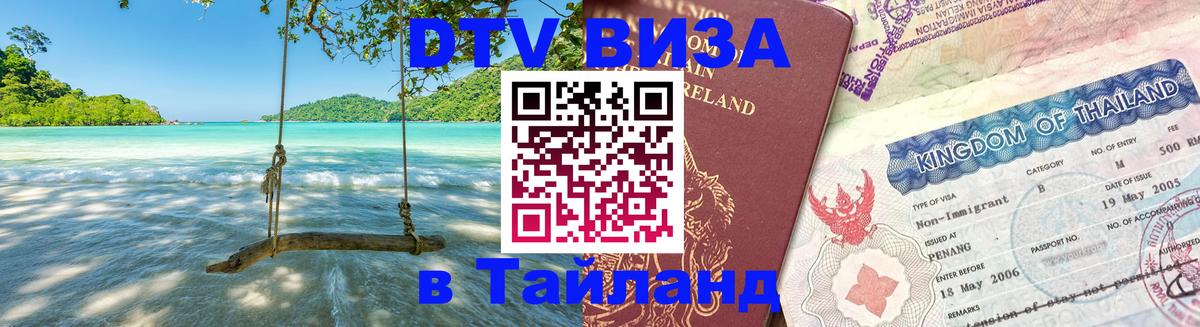 ДТВ VISA Тайланд для фрилансеров Кострома 