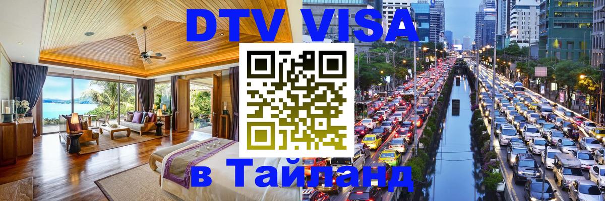 Destination Thailand Visa (DTV виза) 