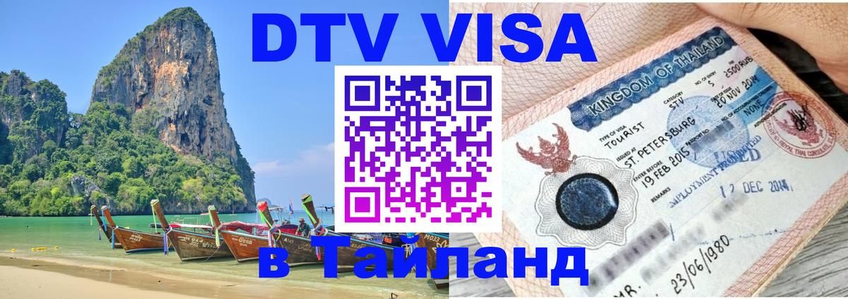 Стоимость и условия DTV визы — оформление в Таиланд под ключ - Кострома  20.11.2025 